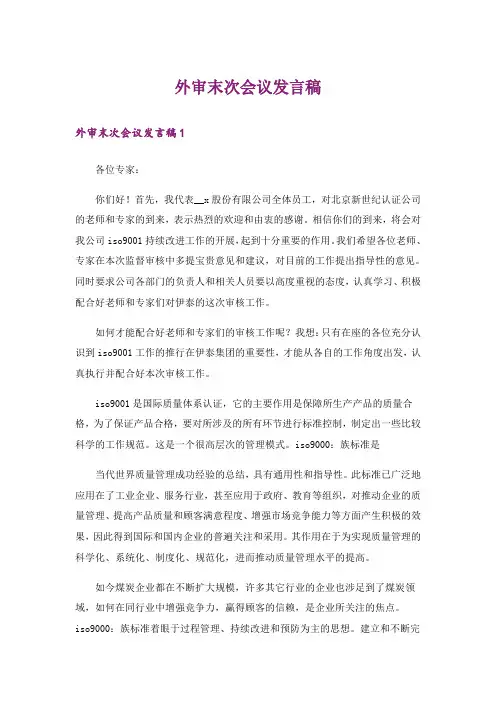 外审末次会议发言稿