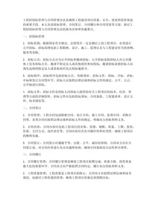 工程招投标管理与合同管理办法