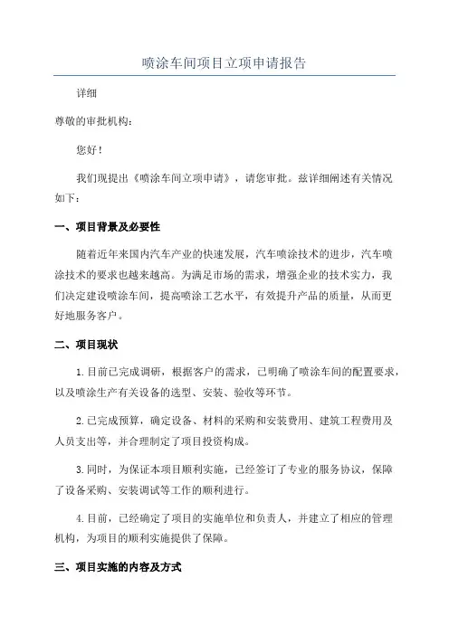 喷涂车间项目立项申请报告