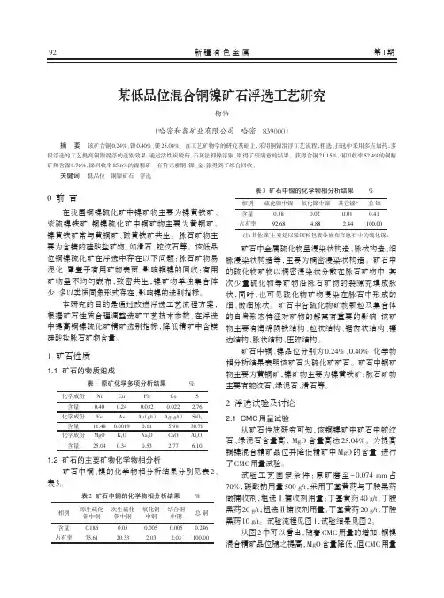 某低品位混合铜镍矿石浮选工艺研究