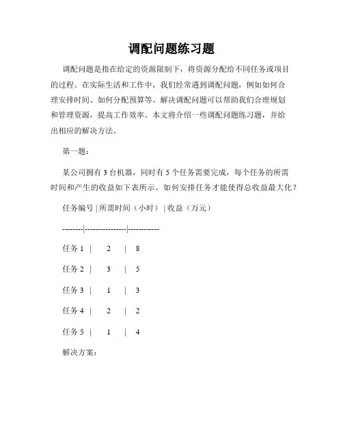 调配问题练习题