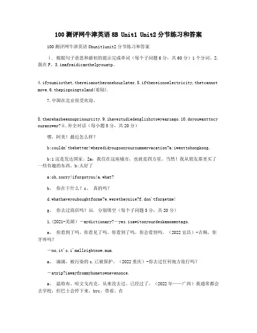100测评网牛津英语8B Unit1 Unit2分节练习和答案