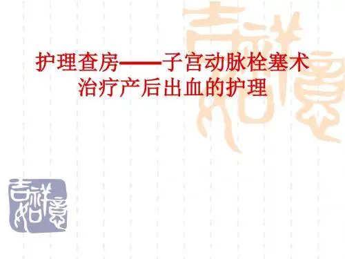 护理查房——子宫动脉栓塞术治疗产后出血