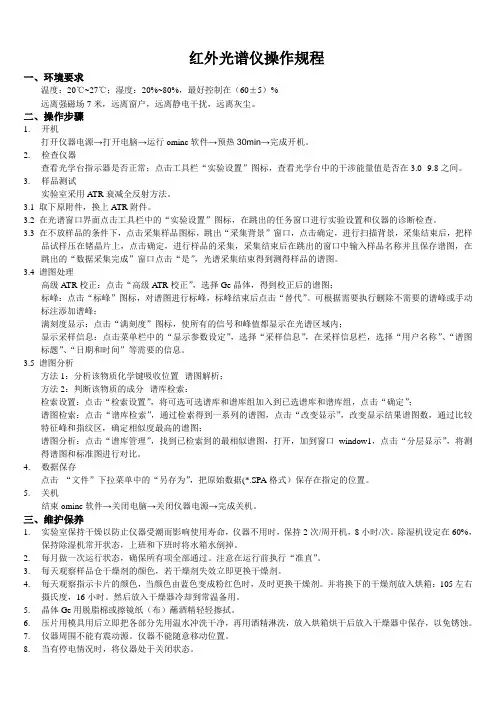傅里叶红外光谱操作规程