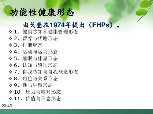 功能性健康型态