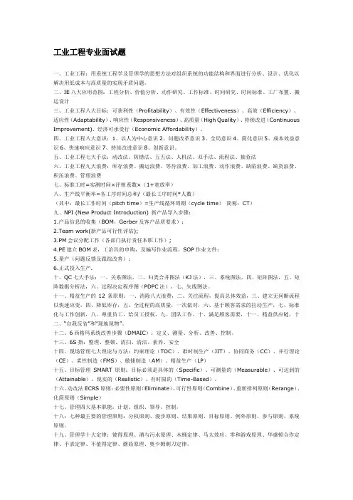 工业工程面试问题 Microsoft Word 文档