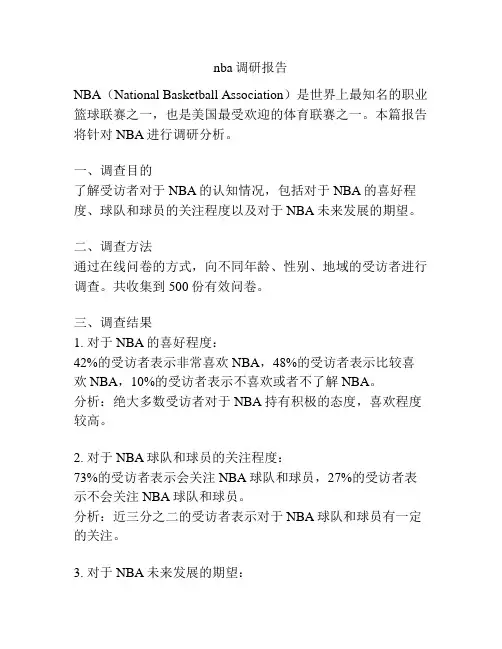 nba调研报告