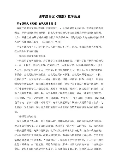 四年级语文《观潮》教学反思