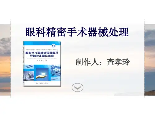 3.20 眼科手术器械处理