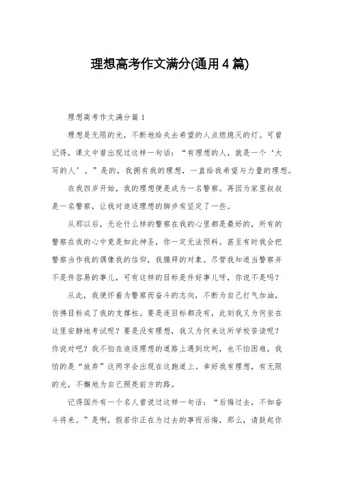 理想高考作文满分(通用4篇)