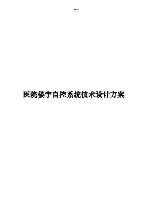 医院楼宇自控系统技术设计方案