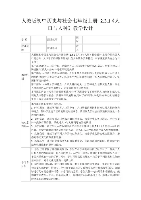 人教版初中历史与社会七年级上册2.3.1《人口与人种》教学设计