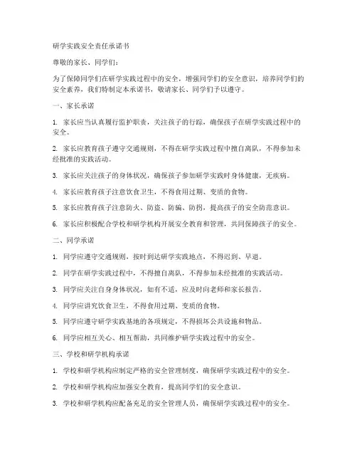 研学实践安全责任承诺书