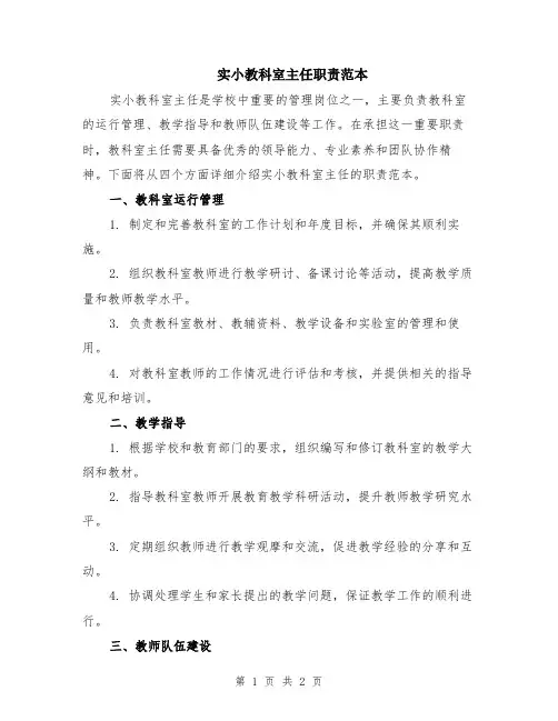 实小教科室主任职责范本