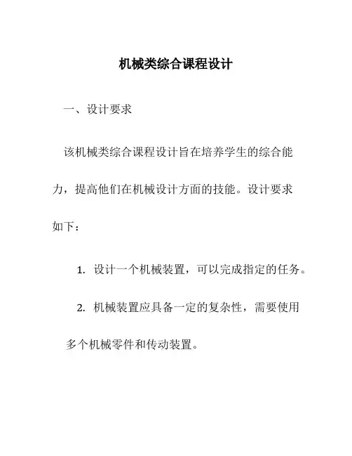 机械类综合课程设计