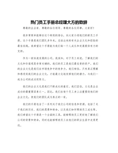 热门员工手册总经理大方的致辞五