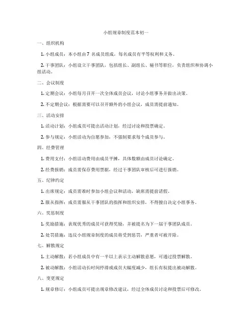 小组规章制度范本初一