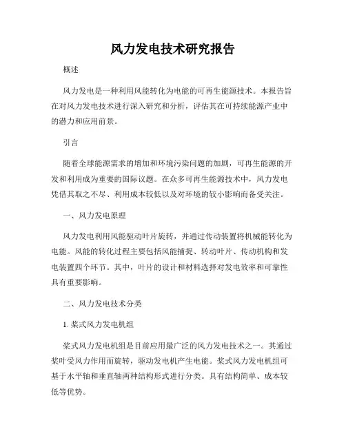 风力发电技术研究报告