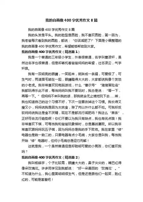我的自画像400字优秀作文8篇