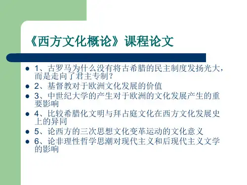 《西方文化概论》课程论文及参考书目