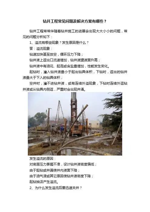 钻井工程常见问题及解决方案有哪些？
