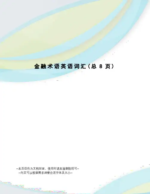 金融术语英语词汇