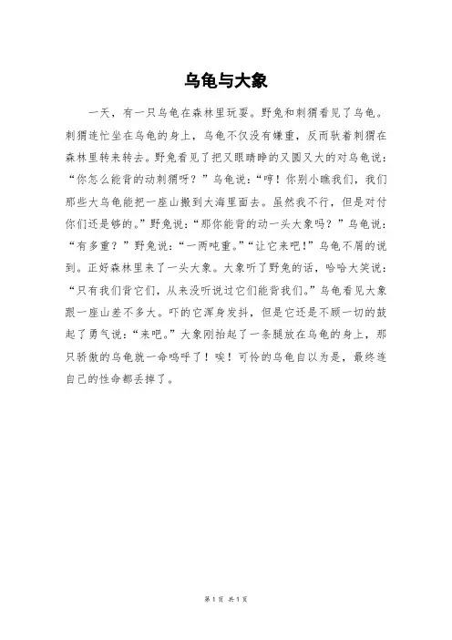 乌龟与大象_三年级作文
