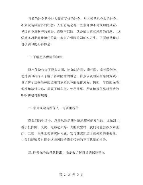 财产保险实习所得心得感悟