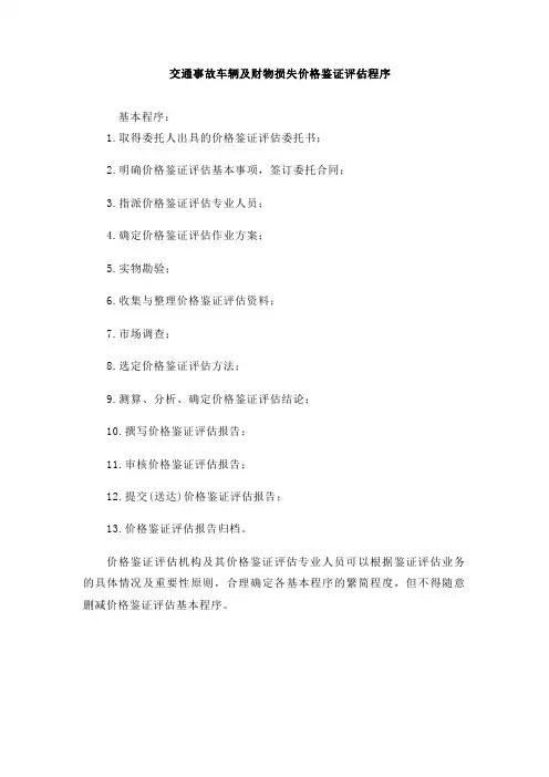 交通事故车辆及财物损失价格鉴证评估程序