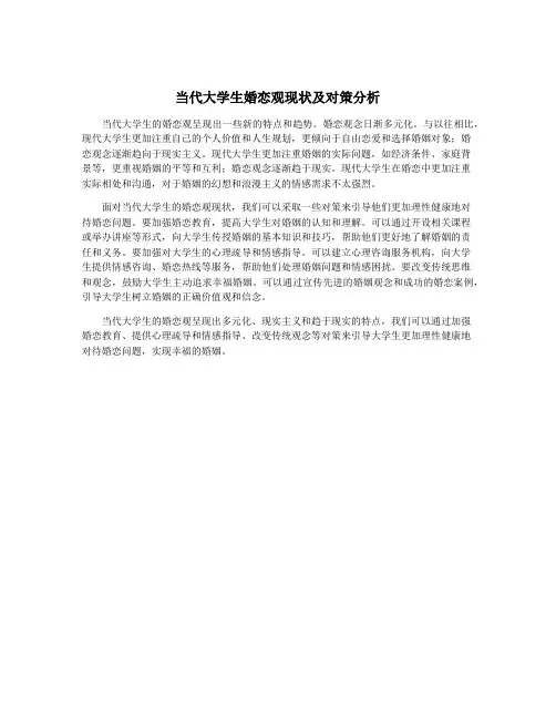 当代大学生婚恋观现状及对策分析