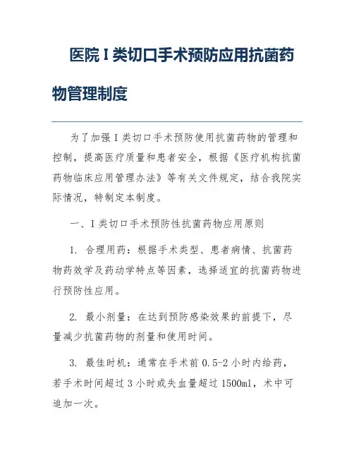 医院I类切口手术预防应用抗菌药物管理制度