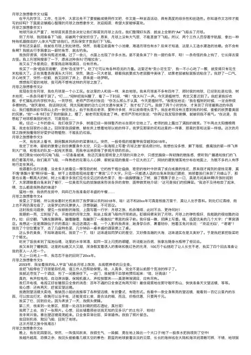 月球之旅想象作文12篇