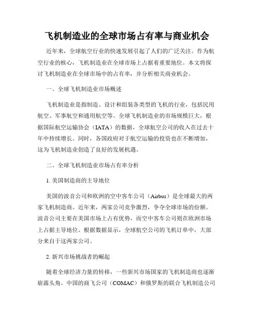 飞机制造业的全球市场占有率与商业机会