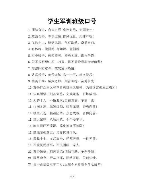 学生军训班级口号