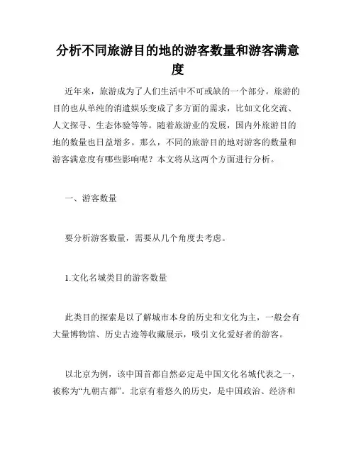 分析不同旅游目的地的游客数量和游客满意度