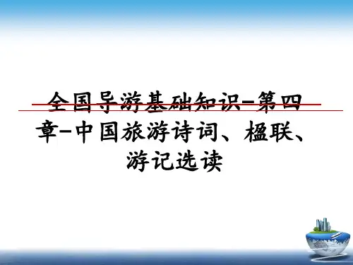 最新全国导游基础知识-第四章-中国旅游诗词、楹联、游记选读精品文档