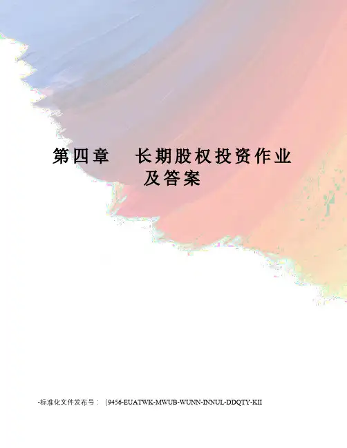 第四章长期股权投资作业及答案