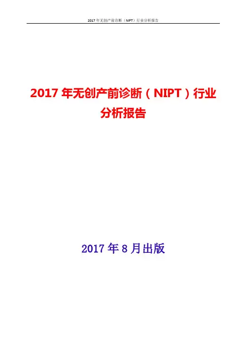 无创产前诊断NIPT行业分析报告2017-2018年版