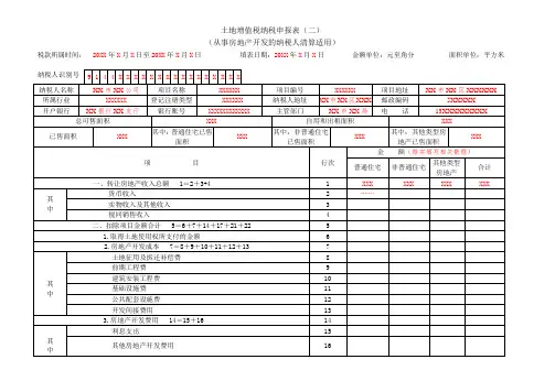 A06556《土地增值税纳税申报表(二)(从事房地产开发的纳税人清算适用)》(填写样例)