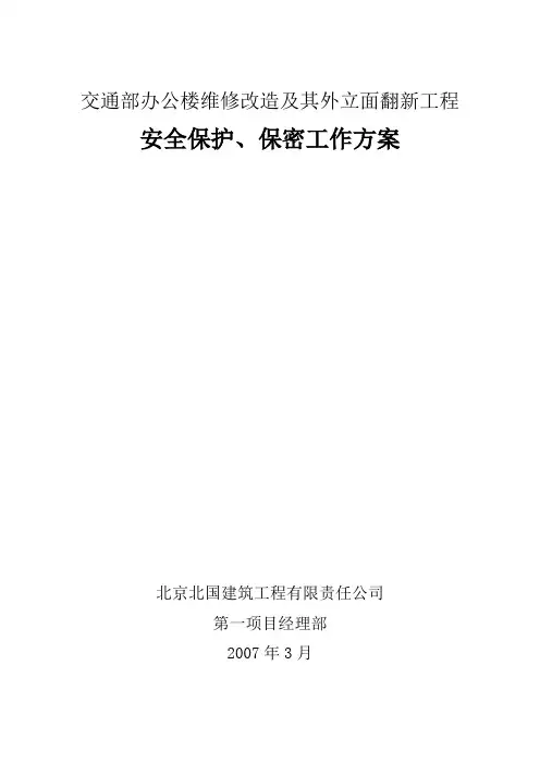 安全保护、保密工作方案