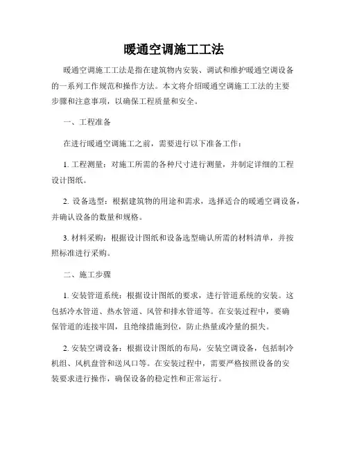暖通空调施工工法