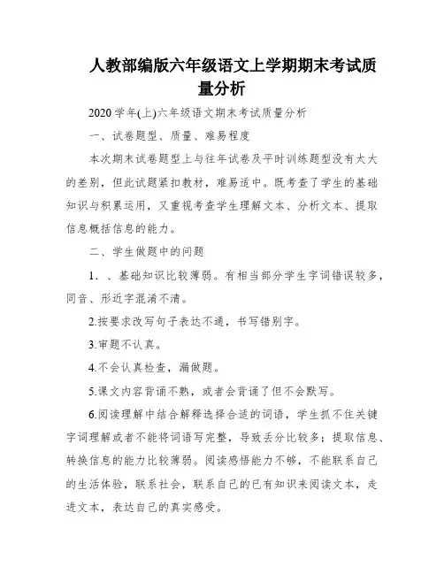 人教部编版六年级语文上学期期末考试质量分析