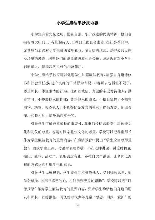 小学生廉洁手抄报内容