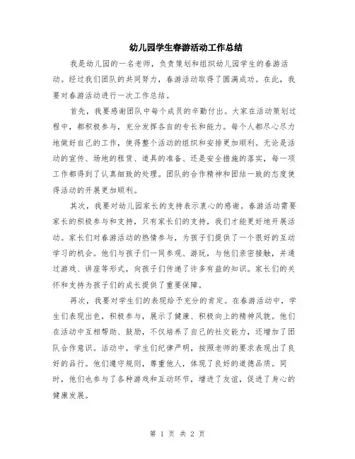幼儿园学生春游活动工作总结