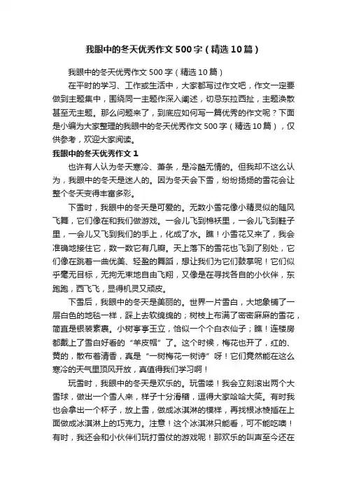 我眼中的冬天优秀作文500字(精选10篇)