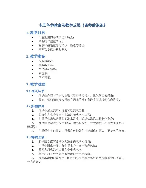 小班科学教案及教学反思《奇妙的泡泡》