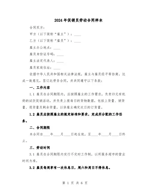 2024年促销员劳动合同样本（二篇）