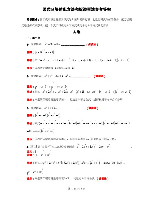 因式分解—配方法和拆添项法参考答案