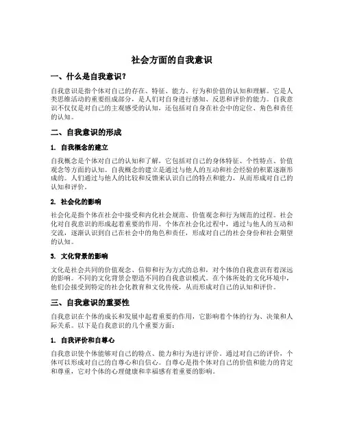 社会方面的自我意识名词解释