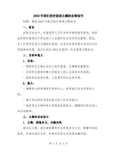 2023年我们的价值观主题班会策划书